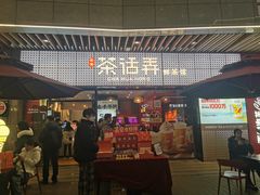 -茶话弄(中贸广场店)