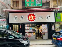 -华星冰室(湾仔店)