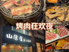 -山居屋炭火烧肉(厚街万达店)