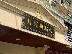 门面-月亮生煎大王