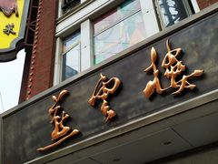 -燕云楼(云南路店)