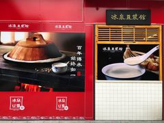 -冰泉豆浆馆(阳朔店)