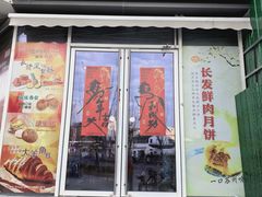 -长发西饼(临顿路店)