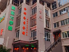 -食锦斋(塔头店)