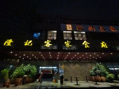 门面-宇德隆记客家食府(龙华店)