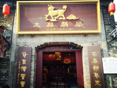 大麒麟阁(东关街)-大麒麟阁(扬州东关街店)
