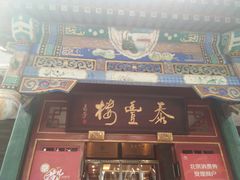-泰丰楼(前门西大街店)