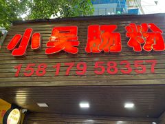 门面-小吴肠粉