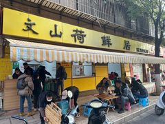 门面-文山荷鲜居(翠湖店)