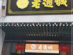 门面-老通城豆皮大王(吉庆街店)