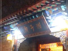 -湘子庙