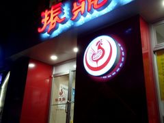 -振鼎鸡(福州路店)