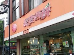 门面-长发西饼(道前店)