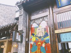 门面-品腐记·豆腐王朝(老门东总店)