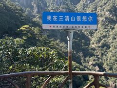 -三清山风景名胜区