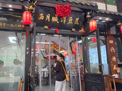 -西月城谭豆花(春熙路店)
