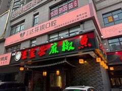 -匠岳·王宝器麻椒鱼(会展中心店)