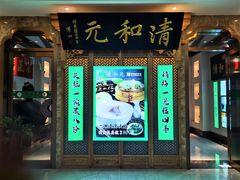 -清和元(铜锣湾店)