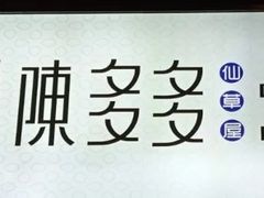 -陈多多·豆腐奶茶(草市街店)