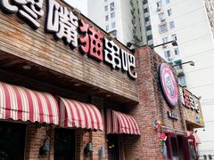 -馋嘴猫北京食堂·烤鸭·宵夜(亚运村店)