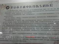 -北京市丰盛中医骨伤专科医院