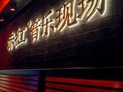 -赤红音乐现场(浦东金桥路店)