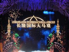 -广州长隆国际大马戏