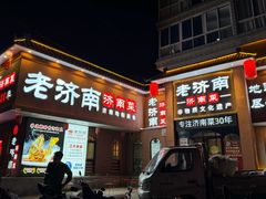 -老济南·地道济南菜(大明湖店)