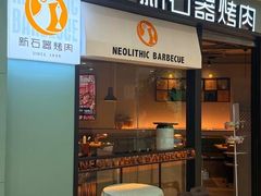 -新石器烤肉(欧尚永宁店)