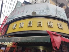 -老南昌白糖糕(大士院店)