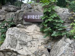 -郭守敬纪念馆