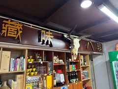 -藏味八珍特色火锅