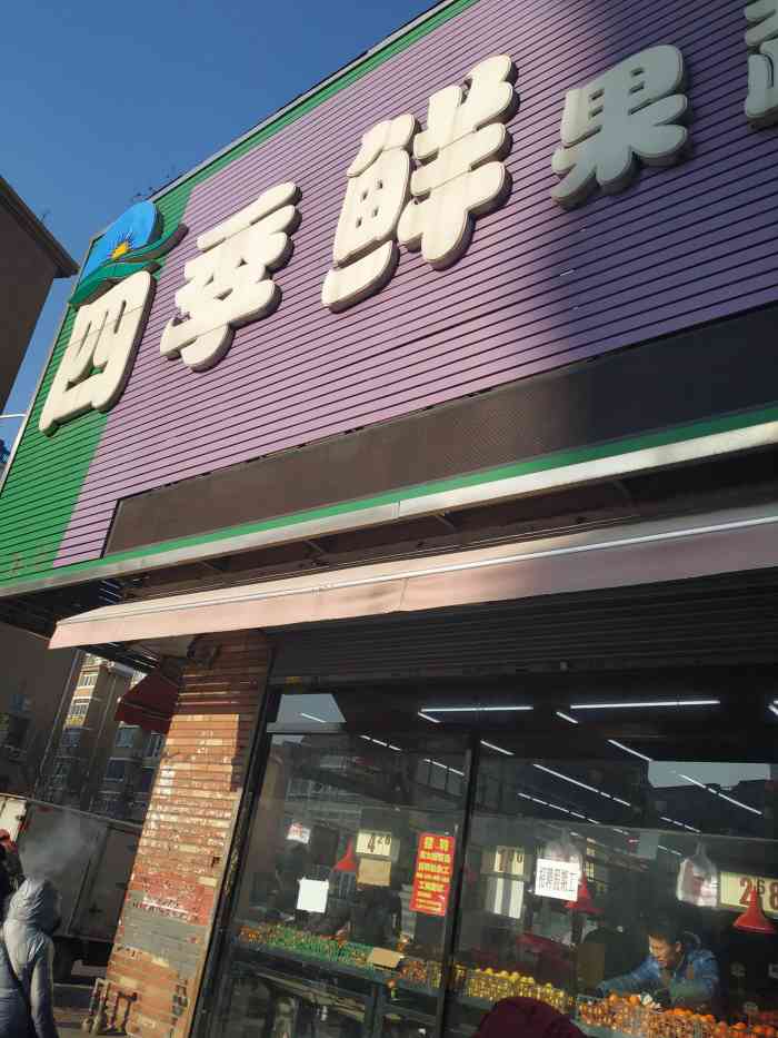 四季鲜生鲜超市-"每次在附近的市场买完菜,我都会来这个水果.