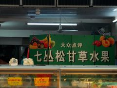 -老炳·七丛松甘草水果