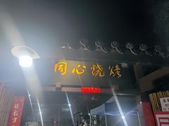 -同心烧烤(总店)
