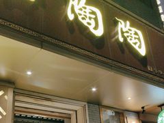 -陶陶居酒家(环市东店)