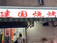 -建国烧烤(建乐路店)
