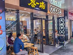 -黎一碗大碗手工面(城市立方店)