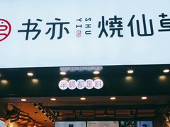 -书亦烧仙草(嘉新大厦店)