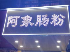 -阿象肠粉