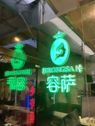 点击看大图 -容萨美业·美容美发