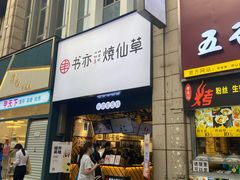 门面-书亦烧仙草(二七万达广场店)