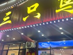 -三只鸟本地特色菜馆(上饶总店)