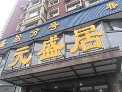 -元盛居(亚泰大街店)