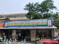 门面-草桥清真牛肉锅贴扁食店