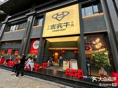 -贵宾牛·潮汕牛肉火锅(珠池总店)