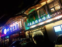 门面-醉湘厨艺(才华街店)