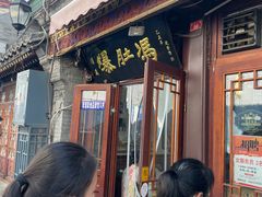 -爆肚冯(廊房二条店)