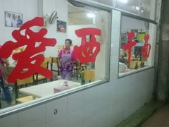 -非遗·爱西干面(小公园总店)