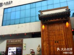 门面-汉唐宴长安食府